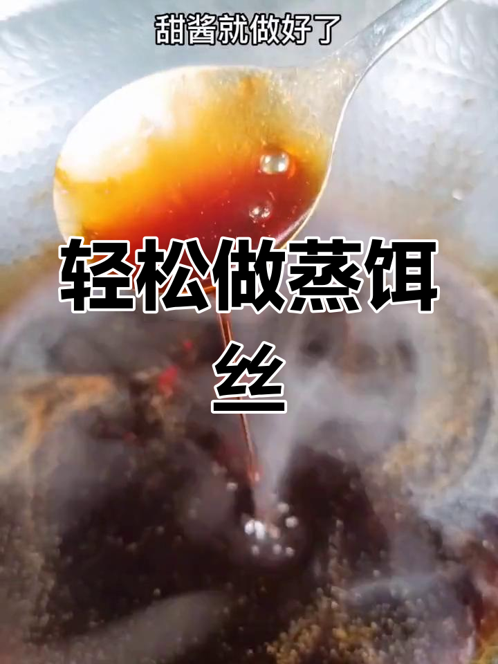 蒸饵丝的简单做法
