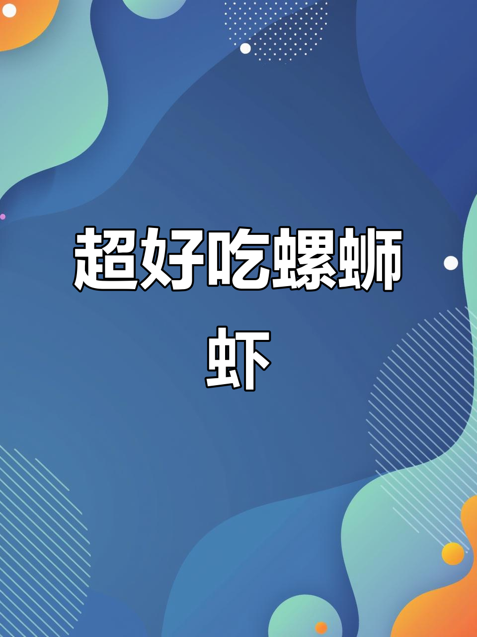 螺蛳虾最简单又好吃的做法,鲜香十足!