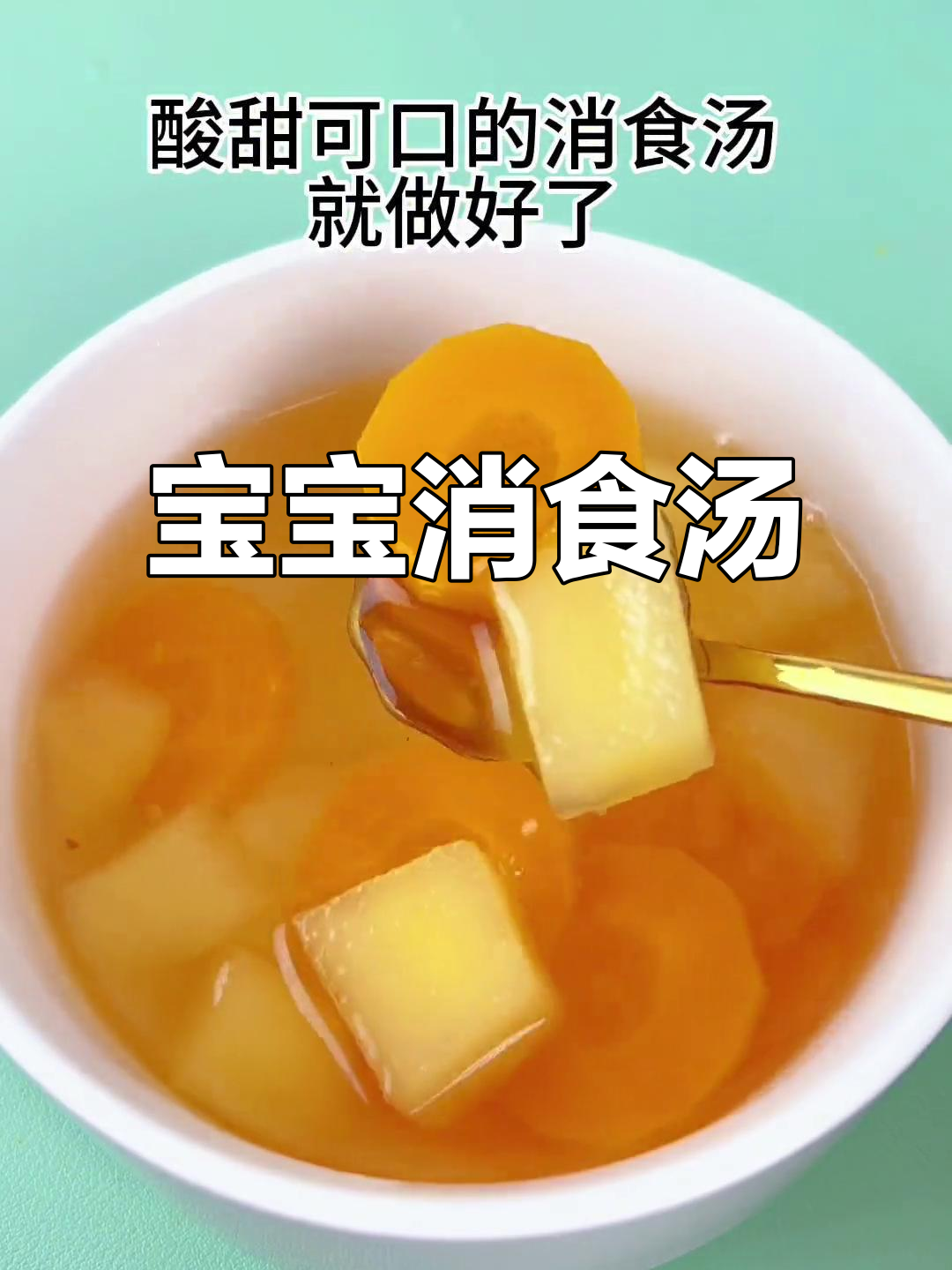 宝宝积食内热?试试这碗酸甜消食汤,助消化又好喝