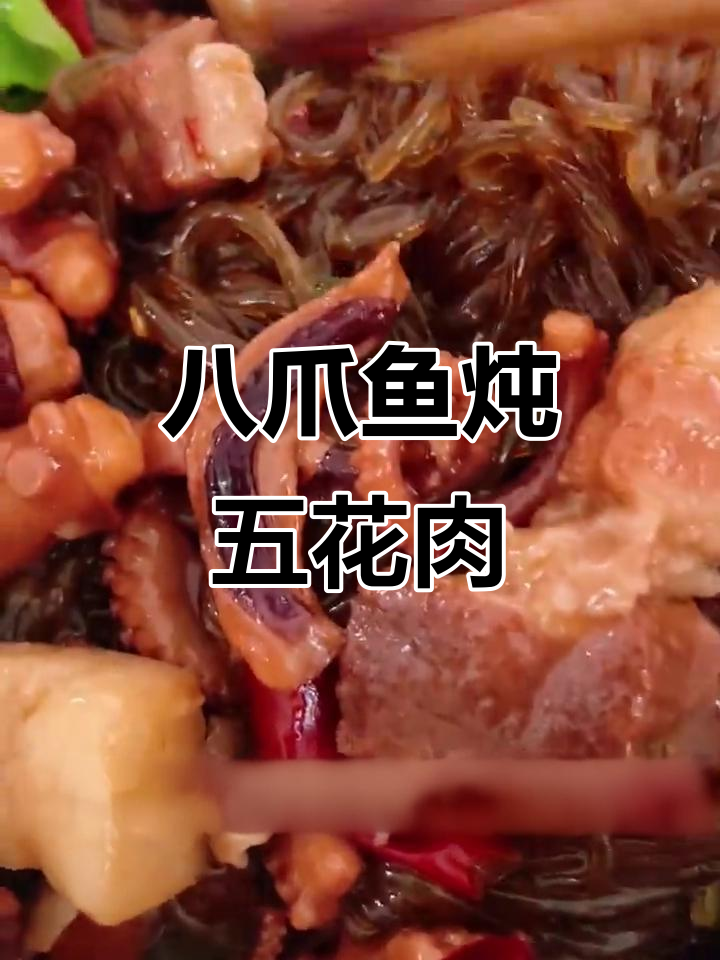 八爪鱼炖五花肉,家常下饭新做法