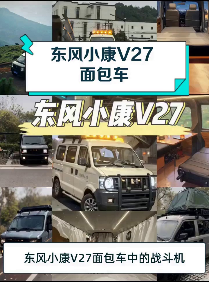 东风小康V27 面包车