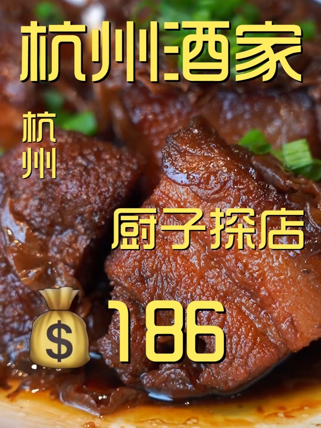 杭州酒家 厨子探店186