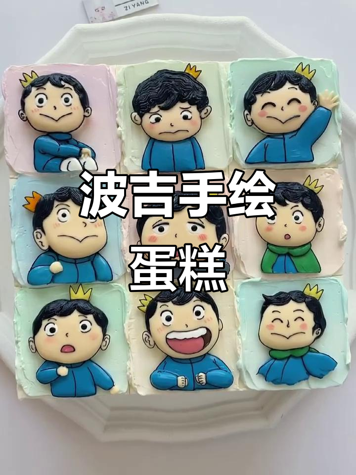 手绘波吉王子蛋糕，细节满满超可爱