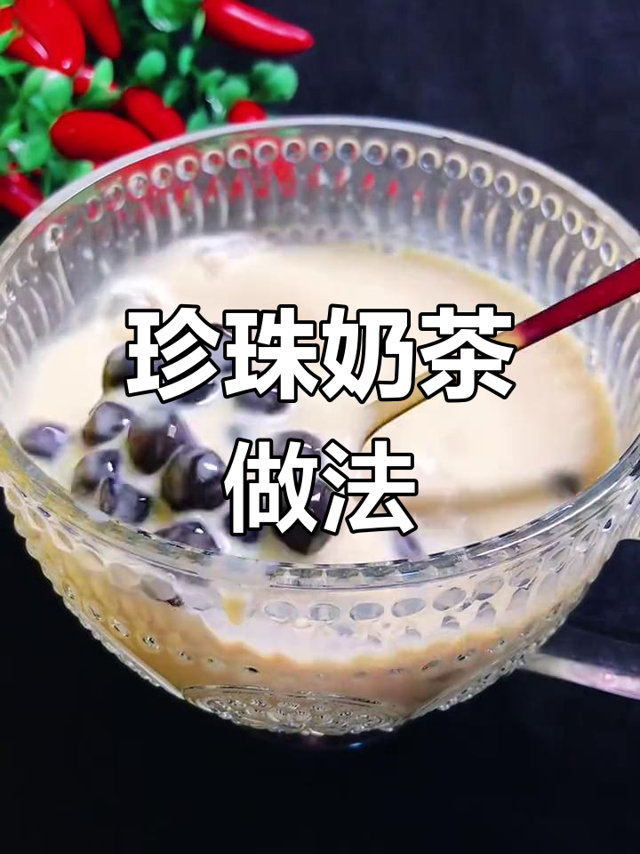 自制珍珠奶茶,焦糖香浓口感