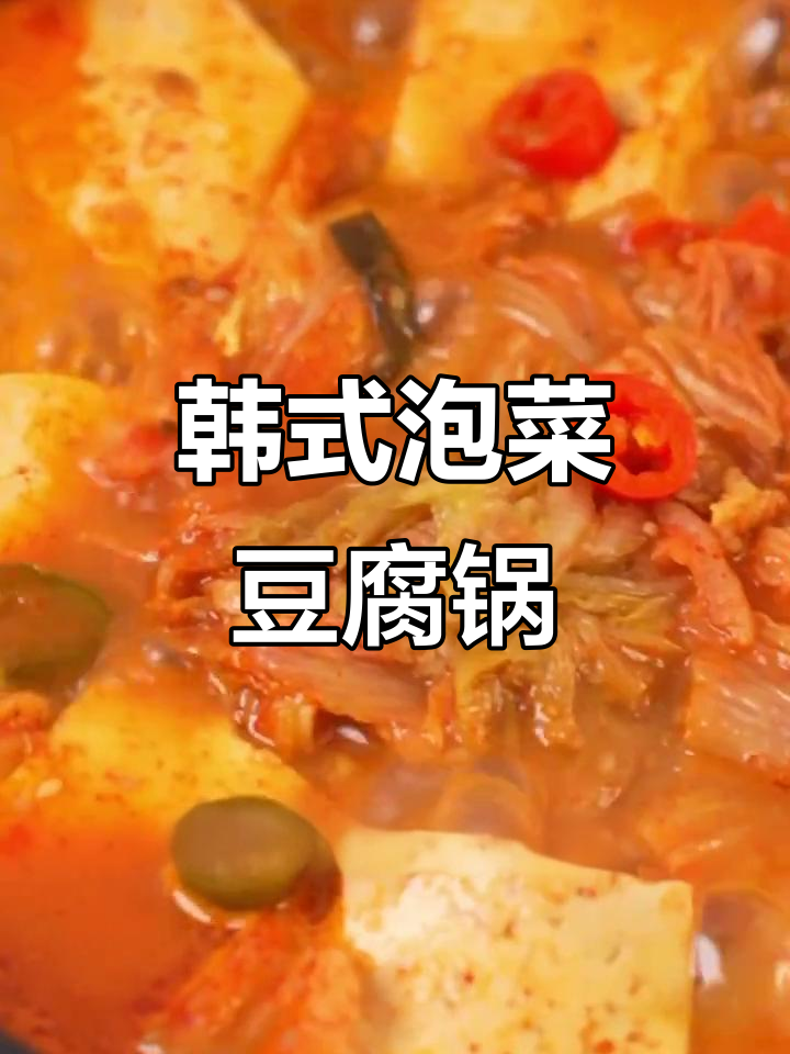 韩式泡菜豆腐煲,辣味十足,暖心又下饭