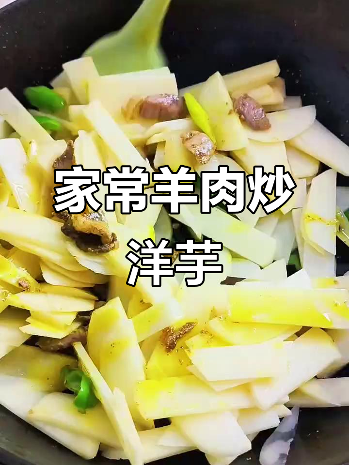 青海地道羊肉炒洋芋，家常美味轻松做