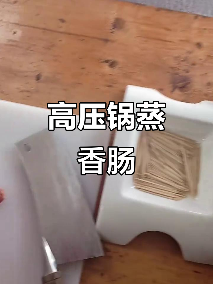 高压锅蒸香肠8分钟,巨无霸美味轻松搞定