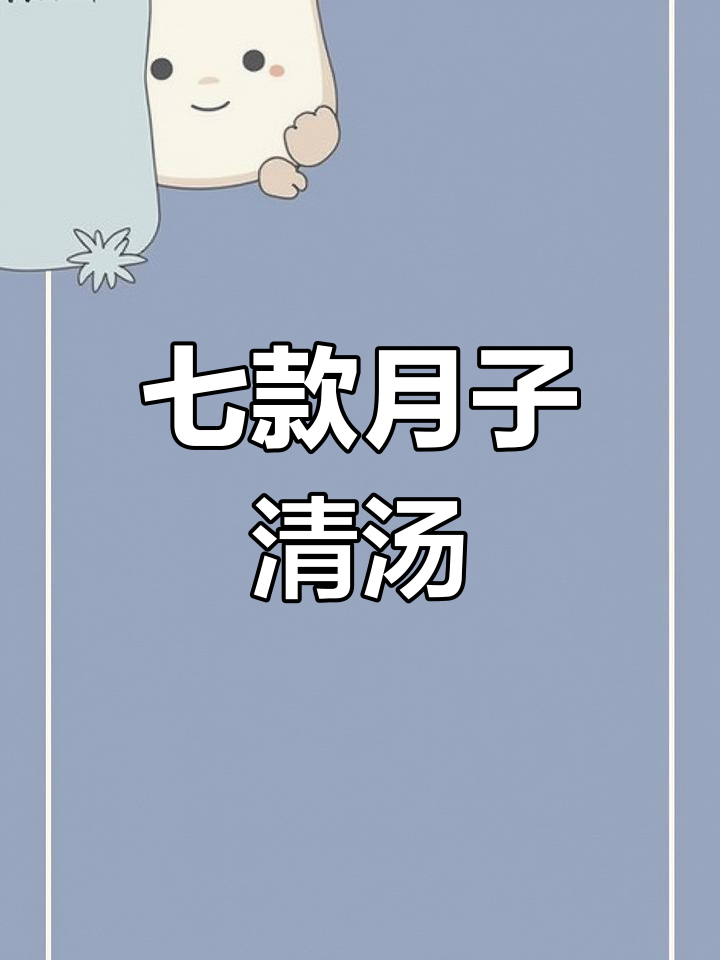月子中心七道清淡蔬菜汤,营养满分又美味