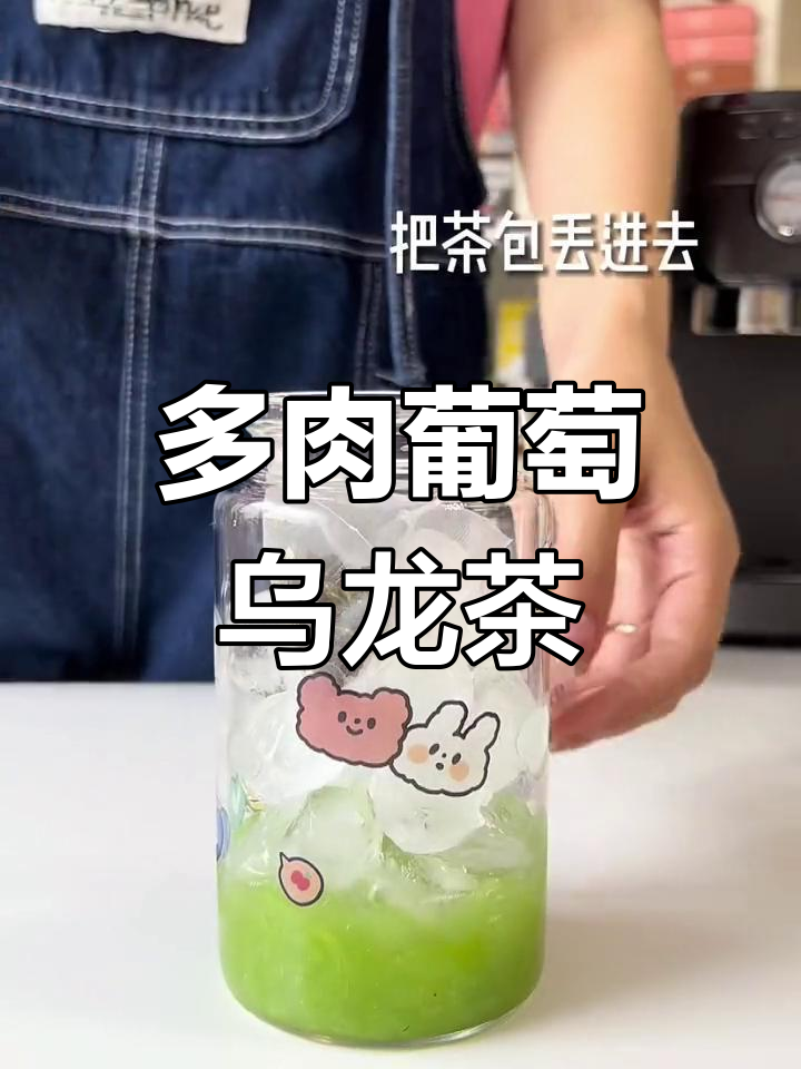 告别奶茶,多肉葡萄乌龙超好喝