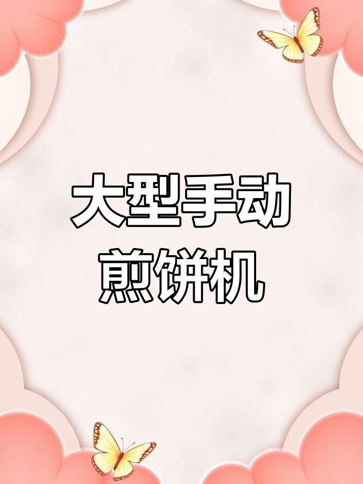 燃气手工煎饼机,精准控制加热