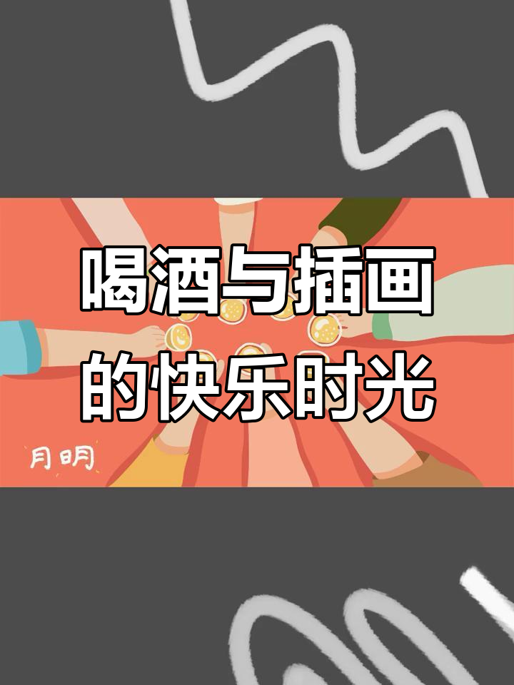 一群人狂欢喝酒,插画分享生活点滴