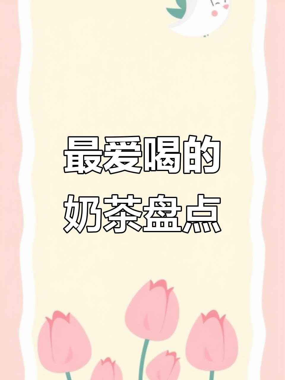 喝过这么多奶茶,还是觉得这些最值得推荐!