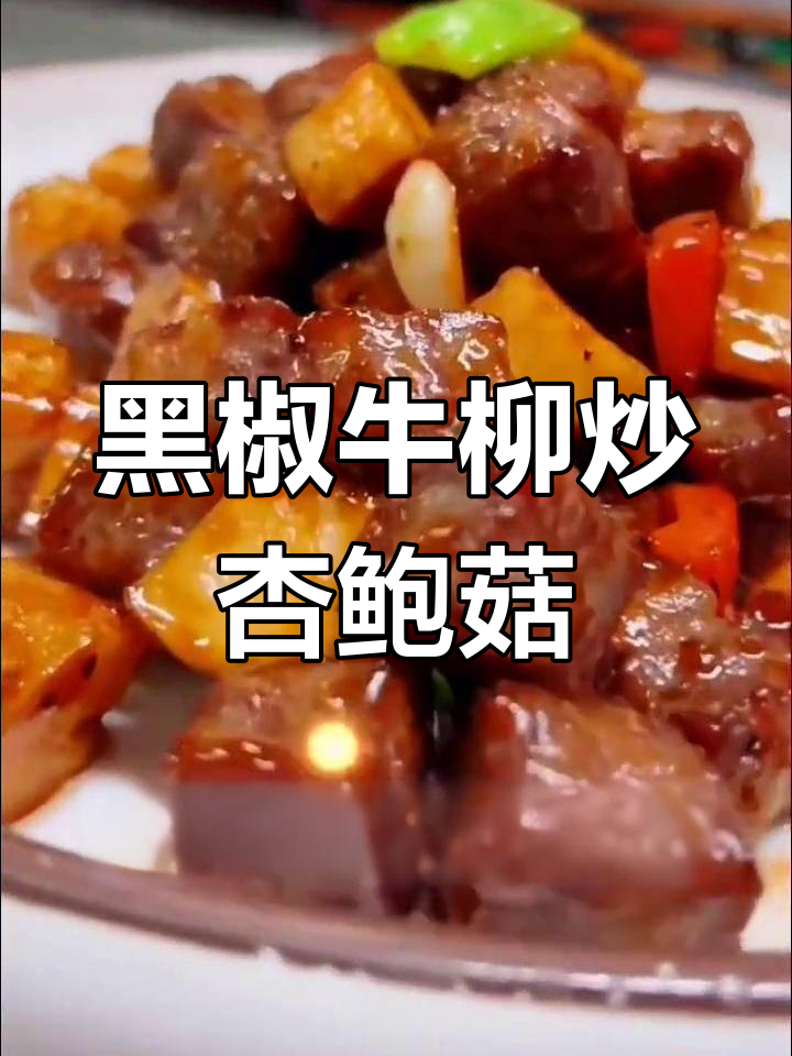 黑椒雪花牛肉粒配杏鲍菇,简单又美味!