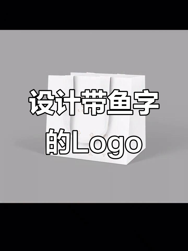 客户要求融入“鱼”字，设计礼品伴手礼Logo