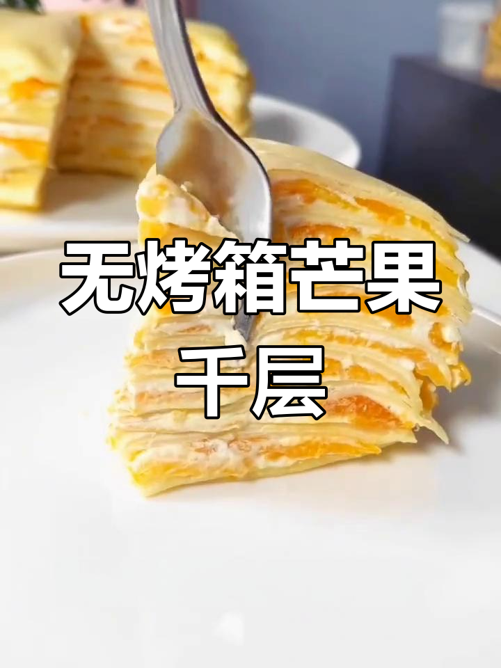 轻松做芒果千层蛋糕,零失败配方