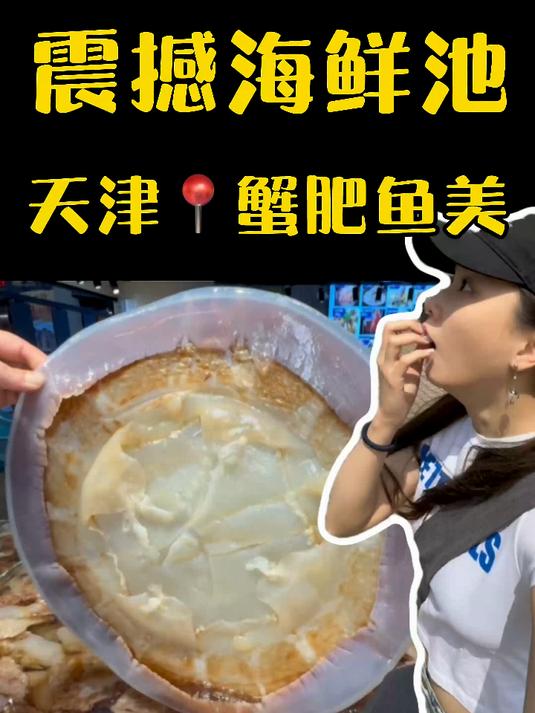 天津海鲜池,一个比一个震撼!
