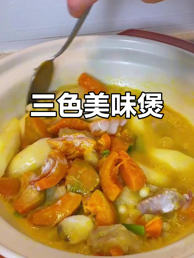 三色煲,南瓜、芋头与淮山完美融合,口感丰富又软糯