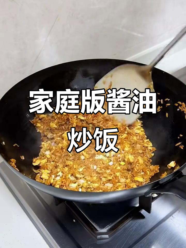 在家也能做出饭店味道的酱油炒饭,简单又美味!