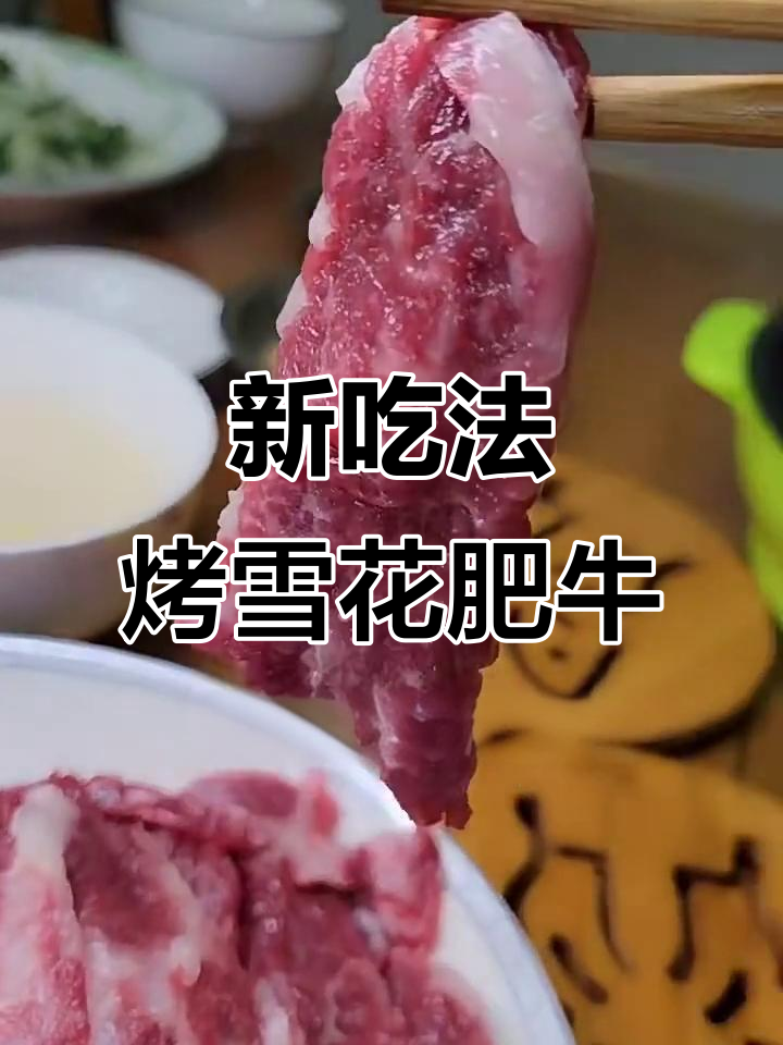 雪花牛肉新做法,简单又美味!烤制技巧大揭秘