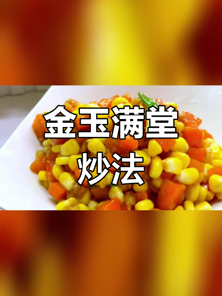 过年餐桌必备,金玉满堂家常菜做法!老人孩子都喜欢
