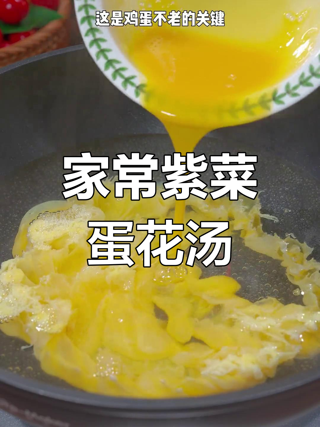 家庭版紫菜蛋花汤,简单又美味