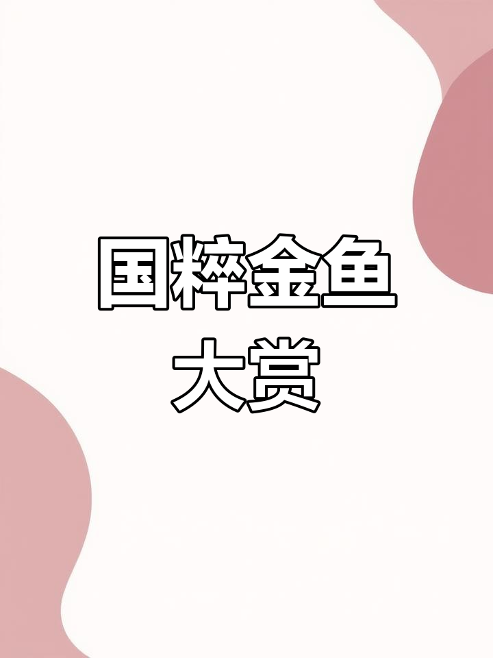 鹤颈红金鱼,花国寿与紫泰寿的魅力展示