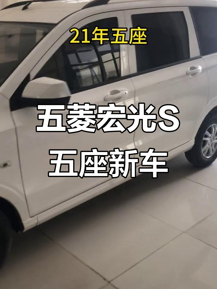 2021款五菱宏光S五座,新车无痕,里程仅一万四千公里