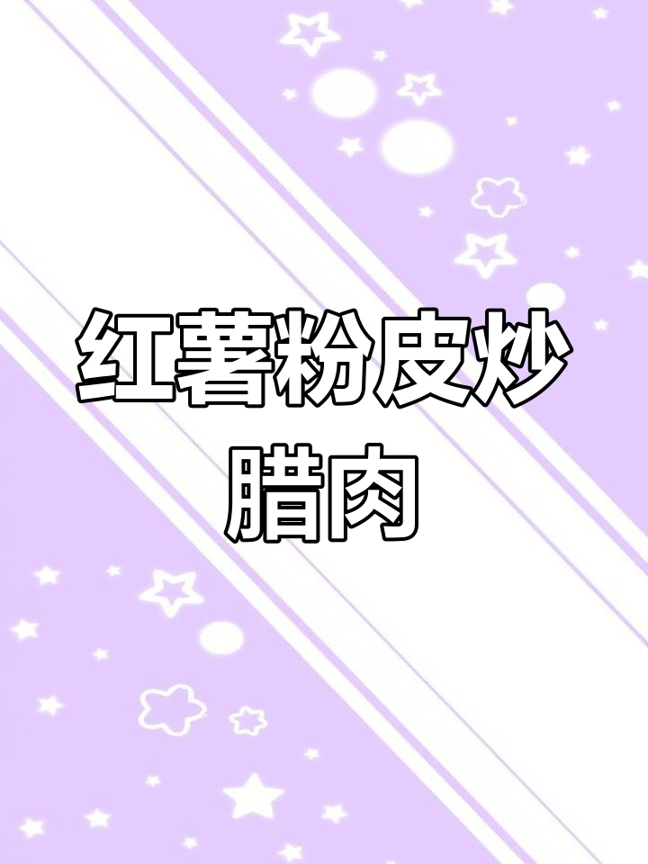 红薯粉皮炒腊肉,Q弹劲道超下饭