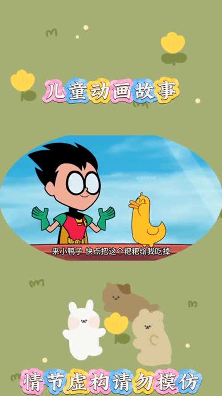 小鸭子儿童动画益智动画