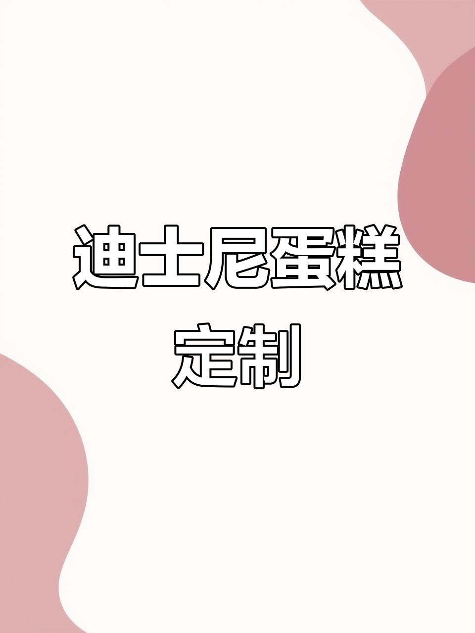 迪士尼定制蛋糕大赏，尼克狐和朱迪的甜蜜时光