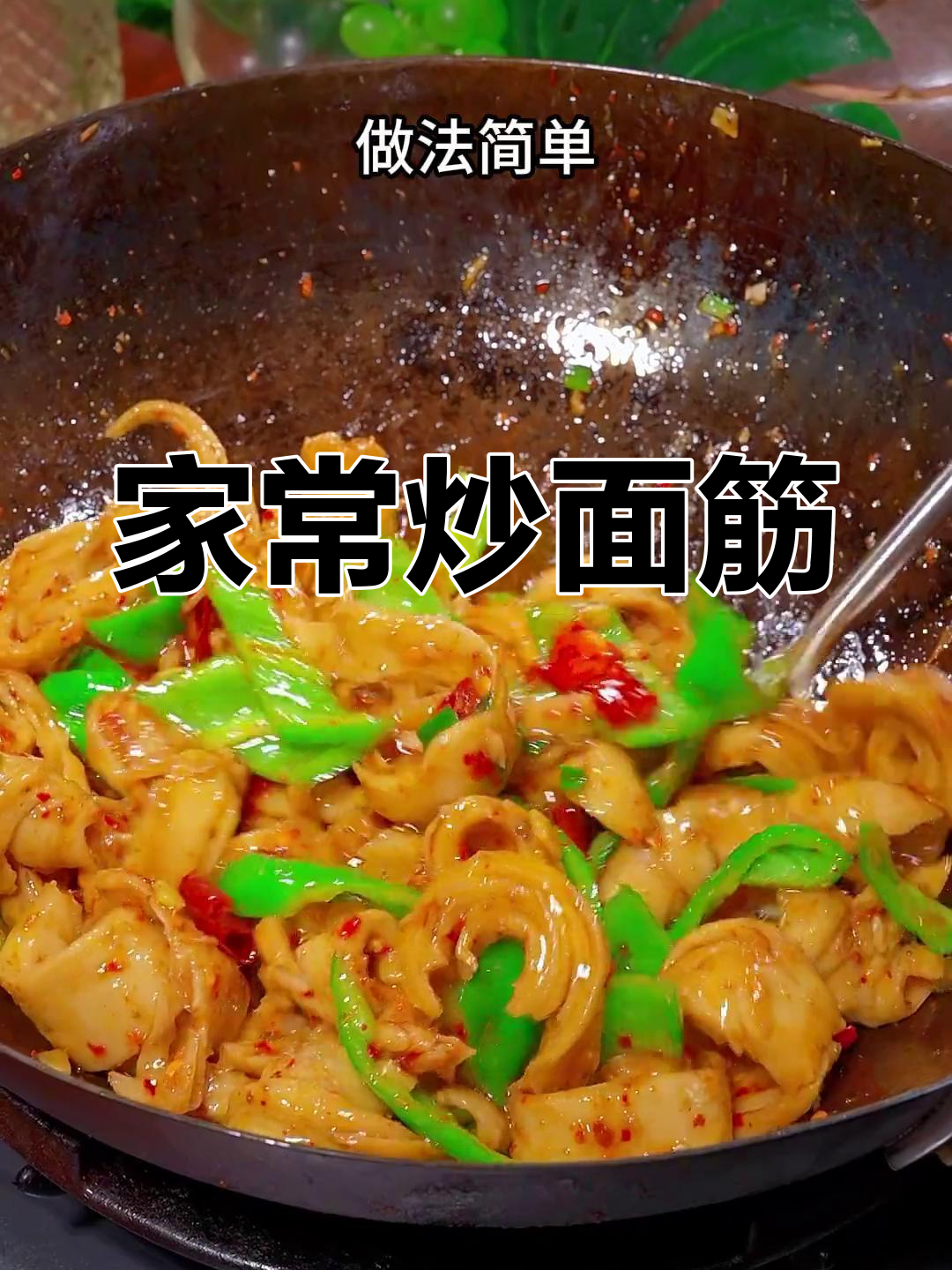 炒面筋配青椒,家常香辣下饭做法