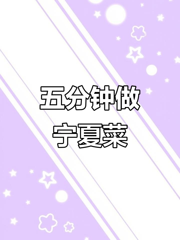 5分钟搞定宁夏菜心，简单又美味！