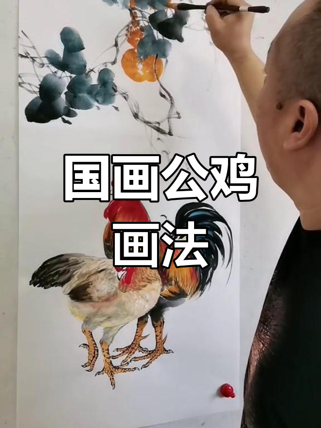 传统国画中公鸡与葫芦的绘制技巧