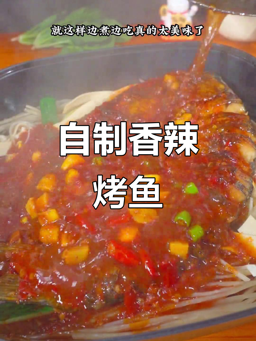 冬季家庭烤鱼,简单又美味,配菜随意选