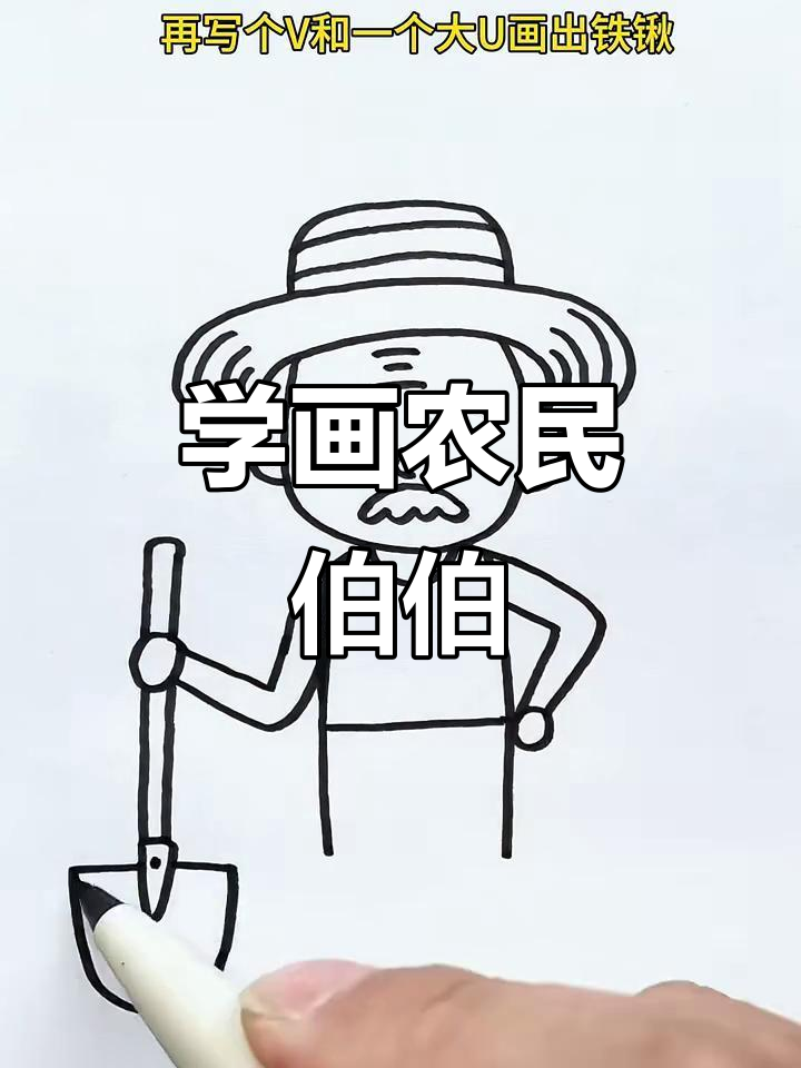 农民伯伯简笔画,轻松学会画可爱形象