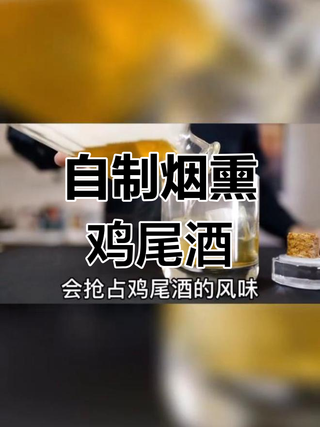轻松自制烟熏鸡尾酒,松木香气与红酒完美融合