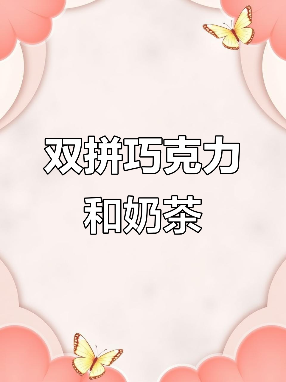 巧克力与奶茶火锅的奇妙碰撞，双倍快乐来袭！