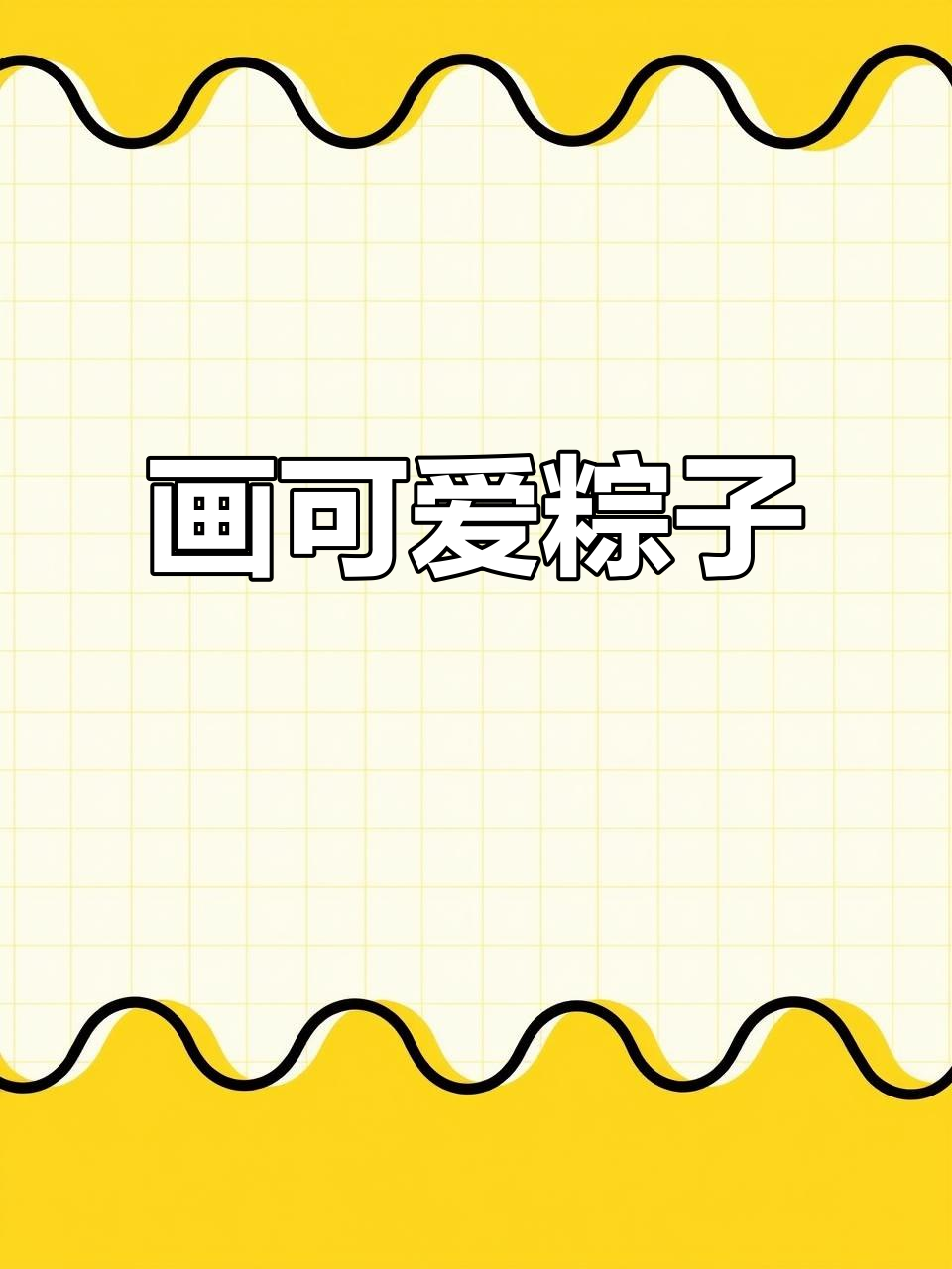 端午节粽子简笔画教程,轻松画出可爱小粽子