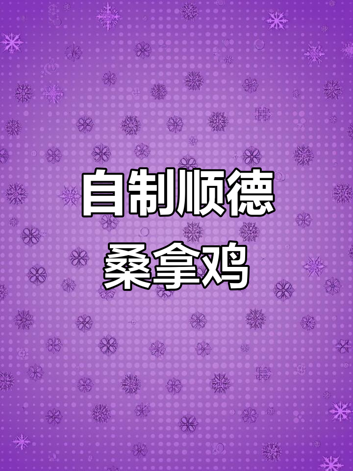 复刻顺德桑拿鸡，简单又美味！