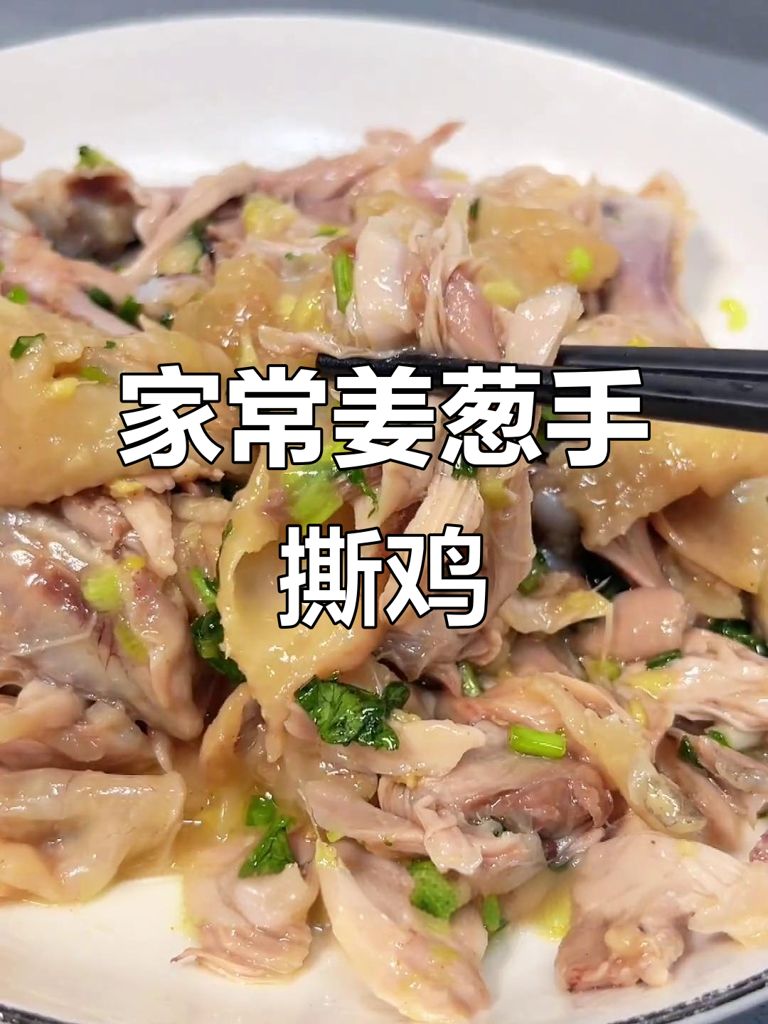 姜葱手撕鸡，嫩滑又入味，家常粤菜新做法