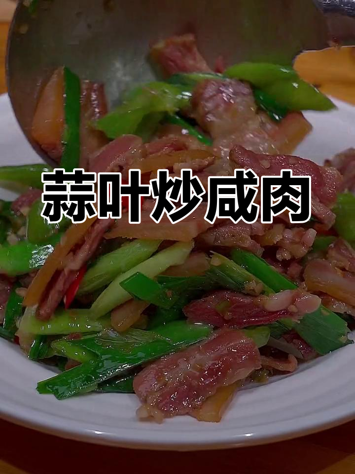 用淘米水炒咸肉,简单又美味,米饭配腊味更香