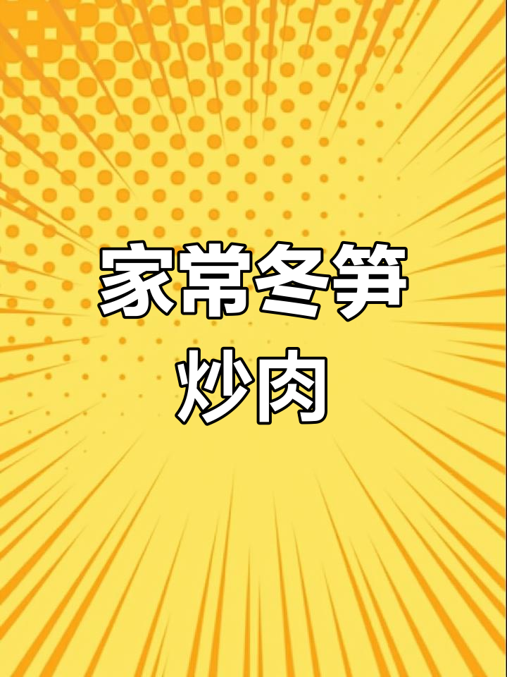 冬笋炒肉,酸辣鲜香开胃下饭,家常做法大揭秘