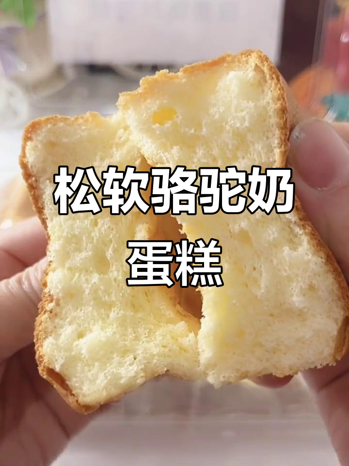 松软骆驼奶蛋糕,吃上一口就爱上!