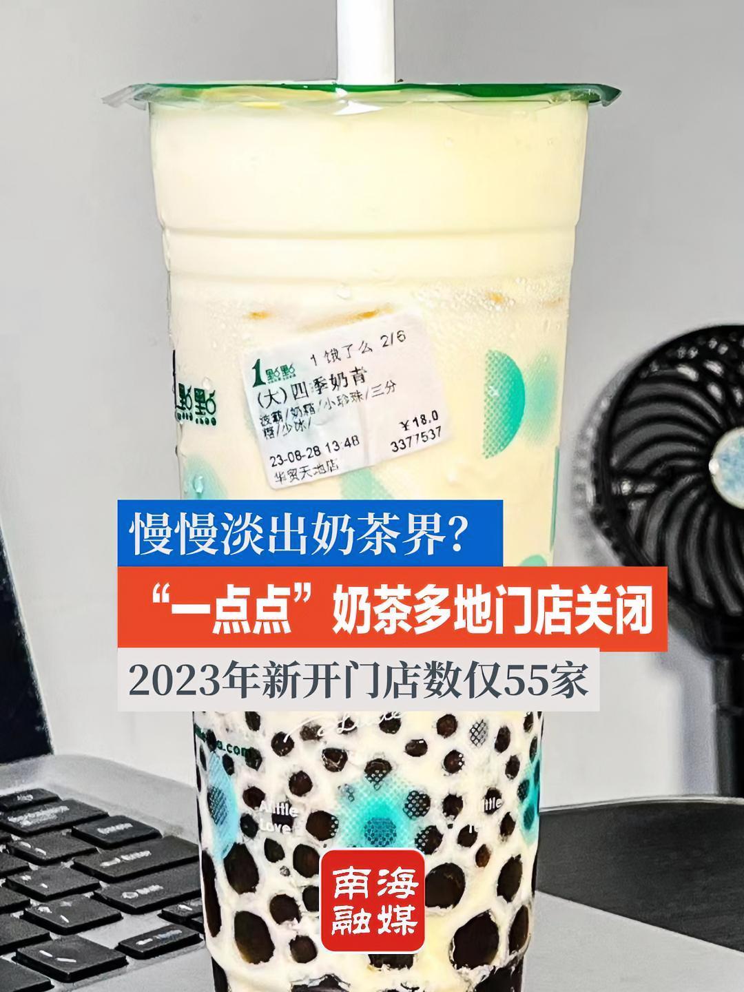 “一点点”奶茶多地门店关闭,2023年新开门店数仅55家 仙女都在喝什么 一点点奶茶 奶茶