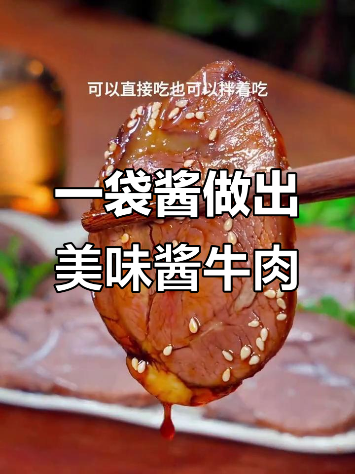 酱香牛肉,简单又入味,家常下饭新做法