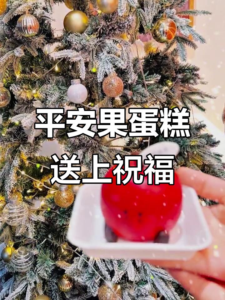 平安夜送苹果蛋糕,愿你永远幸福安康