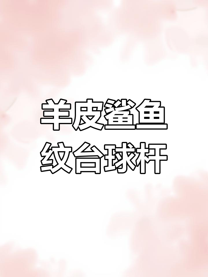 小羊皮鲨鱼纹台球杆改造,效果惊艳!