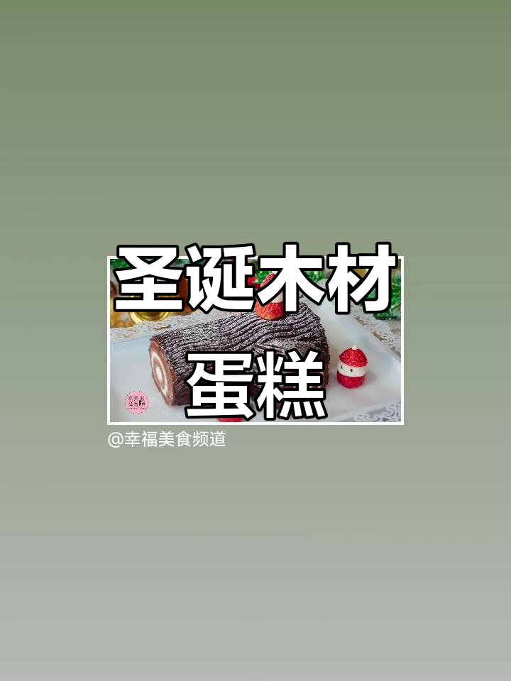 圣诞树根蛋糕制作：简单又好吃的节日美味