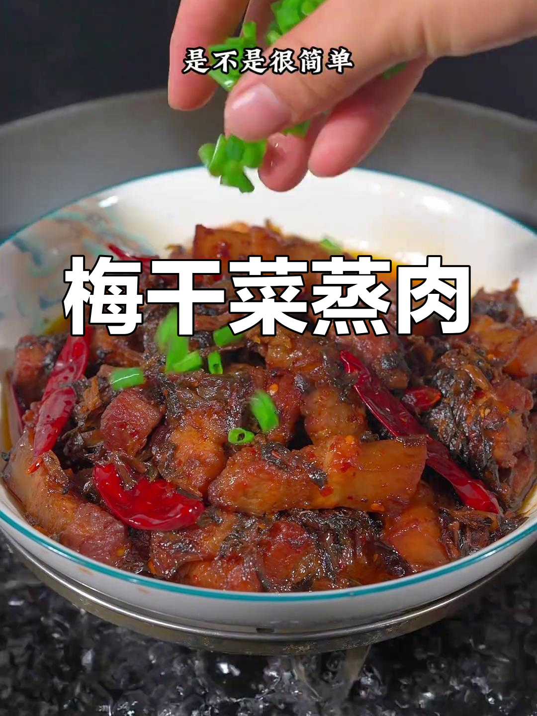 湖南特色梅干菜蒸肉,简单又香浓