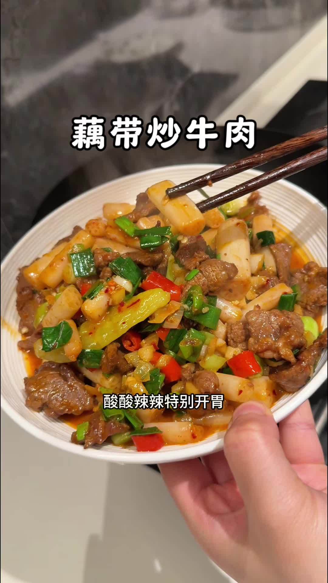 分享一道超好吃的下饭菜,酸辣藕带炒牛肉,配上米饭真的绝了,巨好吃!妈呀太香了 下饭菜